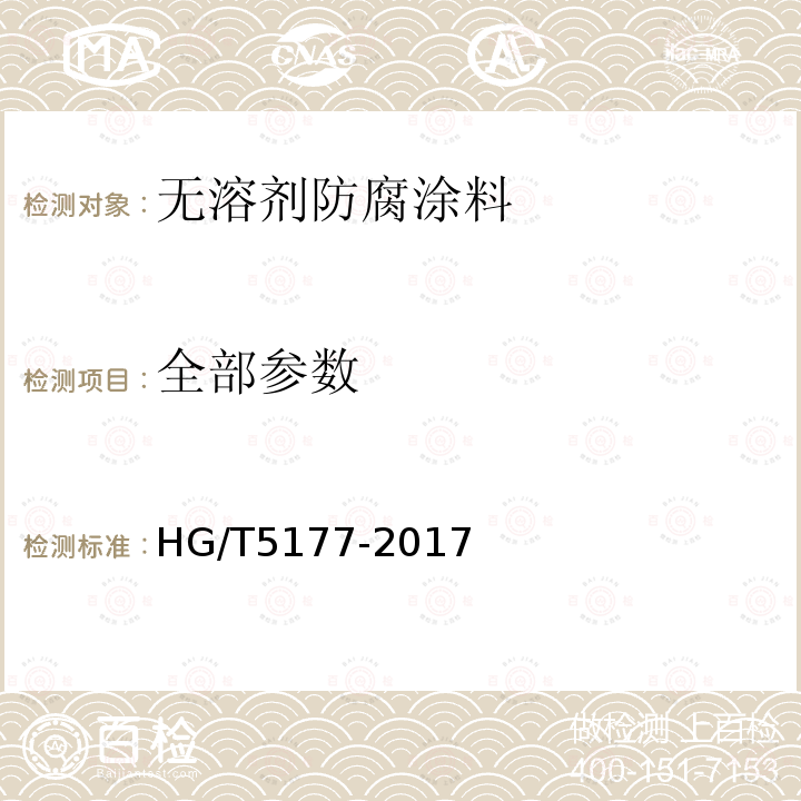 全部参数 HG/T 5177-2017 无溶剂防腐涂料