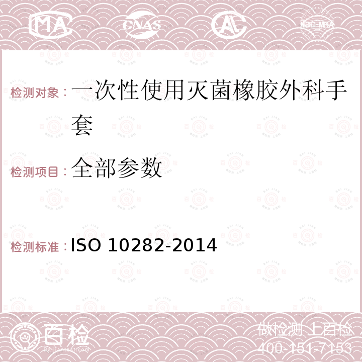 全部参数 10282-2014 一次性使用灭菌橡胶外科手套-规范 ISO 