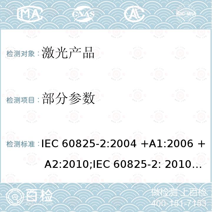 部分参数 激光产品的安全 第2部分:光纤通信系统的安全 IEC 60825-2:2004 +A1:2006 + A2:2010;IEC 60825-2: 2010;EN 60825-2: 2010