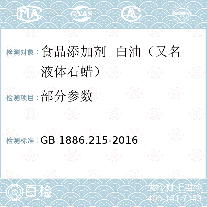 部分参数 GB 1886.215-2016 食品安全国家标准 食品添加剂 白油(又名液体石蜡)