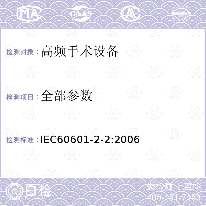 全部参数 《医用电气设备 第2-2部分：高频手术设备安全专用要求》 IEC60601-2-2:2006