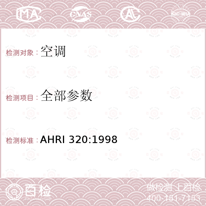 全部参数 AHRI 320:1998 水源热泵 