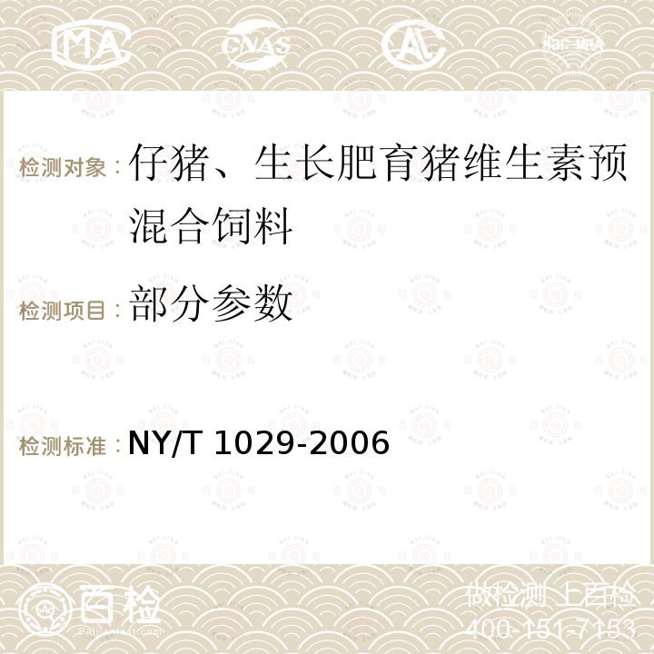 部分参数 NY/T 1029-2006 仔猪、生长肥育猪维生素预混合饲料