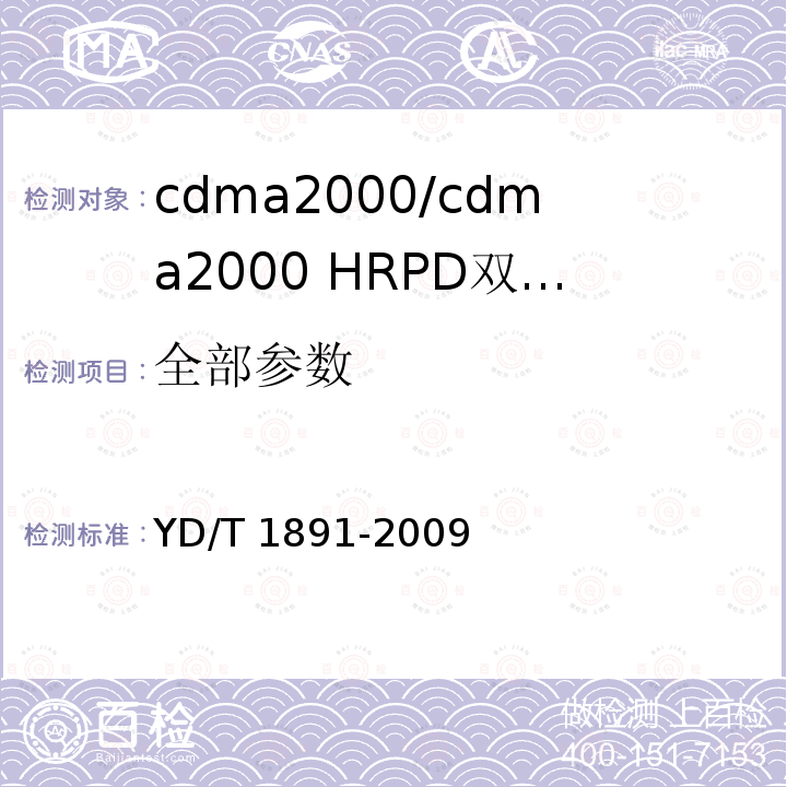 全部参数 cdma2000/cdma2000 HRPD双模数字移动通信终端技术要求和测试方法 YD/T 1891-2009