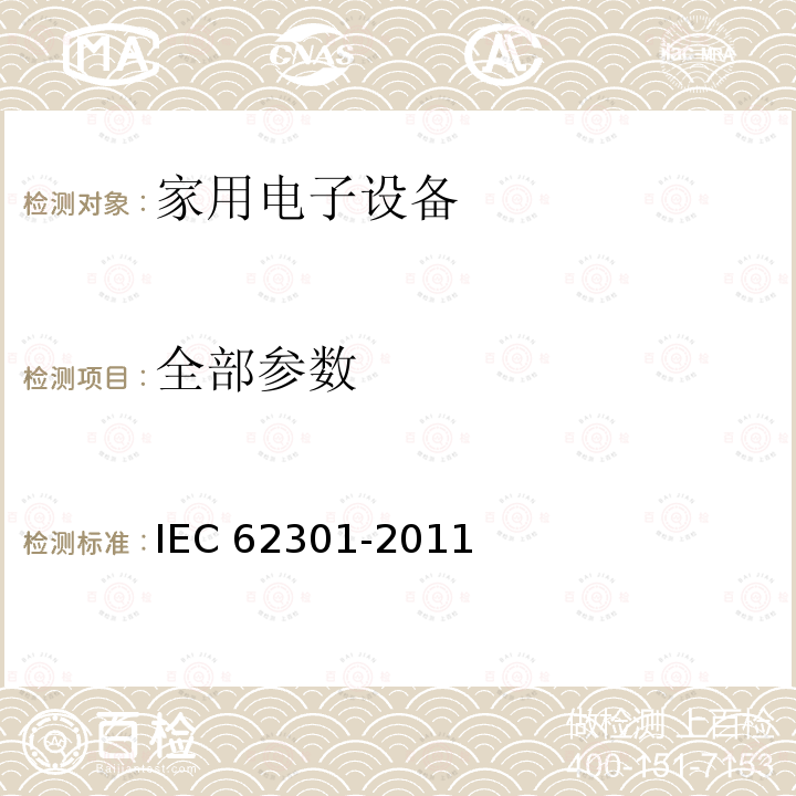 全部参数 IEC 62301-2011 家用电气器具 备用电源的测量