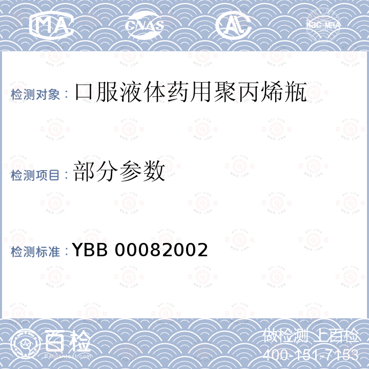 部分参数 YBB 0008-2002 口服液体药用聚丙烯瓶(试行)(附起草说明)