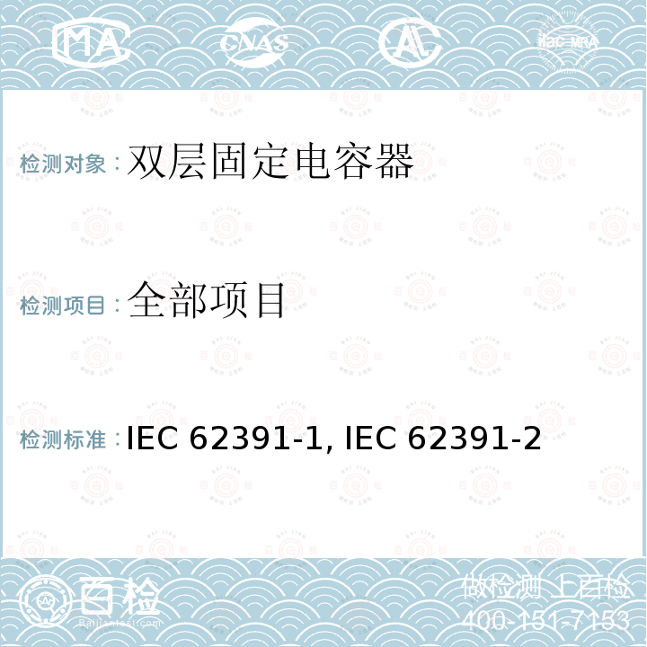全部项目 IEC 62391-1-2015 电子设备用双层固定电容器 第1部分:总规范