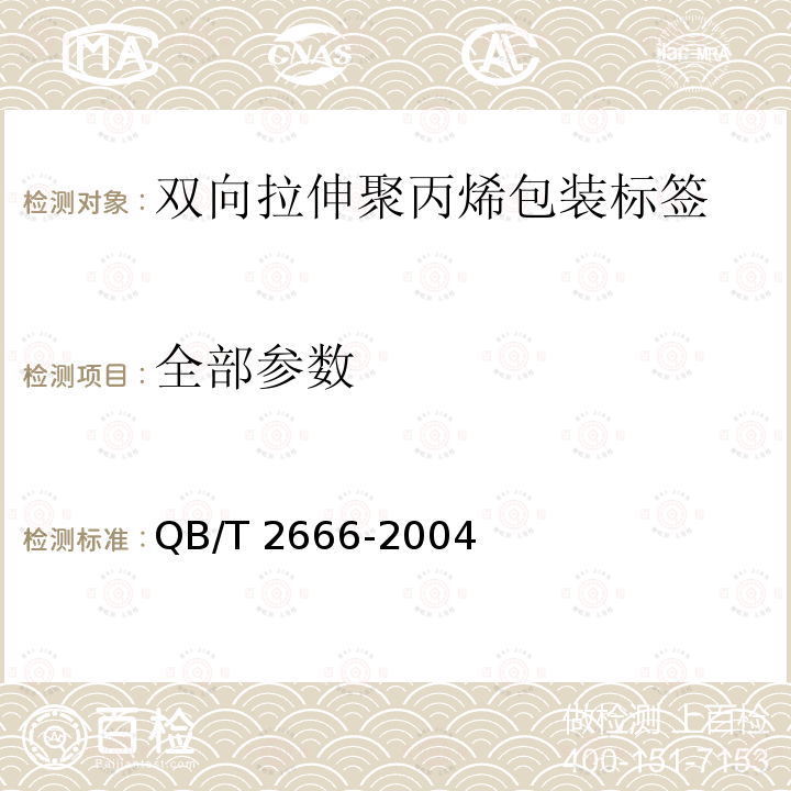 全部参数 双向拉伸聚丙烯包装标签 QB/T 2666-2004
