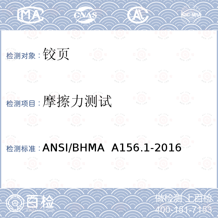 摩擦力测试 铰页 ANSI/BHMA  A156.1-2016 6.1