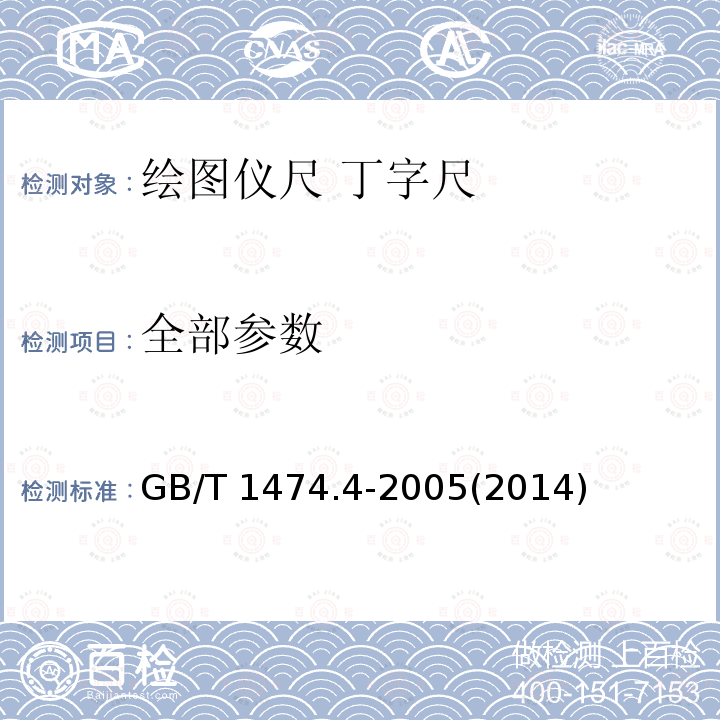 全部参数 GB/T 1474.4-2005 绘图仪尺 丁字尺 (2014)