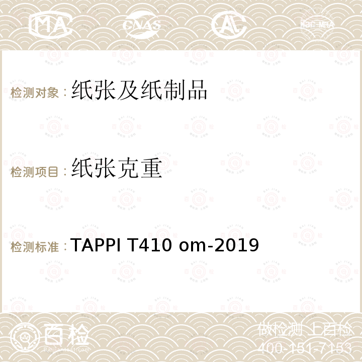 纸张克重 纸和纸板定量的测定 TAPPI T410 om-2019 