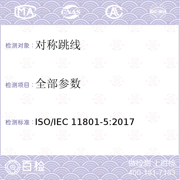 全部参数 信息技术为客户楼宇综合布缆 第五部分：数据中心 ISO/IEC 11801-5:2017
