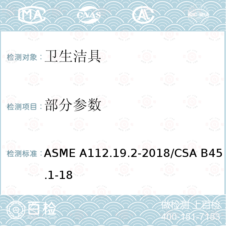 部分参数 ASME A112.19 卫生陶瓷 .2-2018/CSA B45.1-18