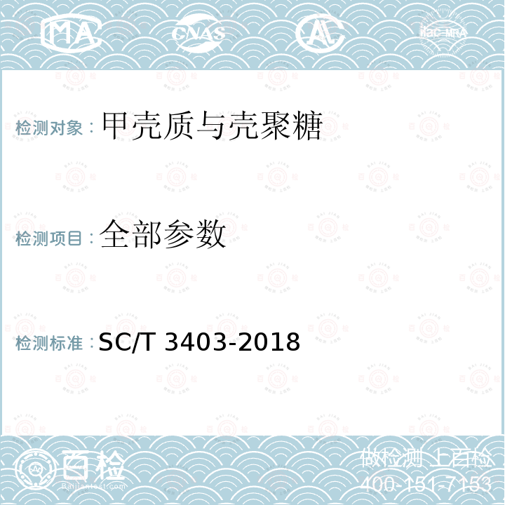 全部参数 SC/T 3403-2018 甲壳素、壳聚糖
