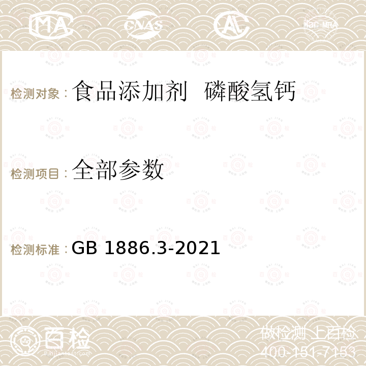 全部参数 GB 1886.3-2021 食品安全国家标准 食品添加剂 磷酸氢钙