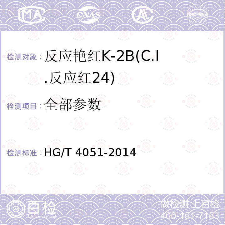 全部参数 HG/T 4051-2014 反应艳红K-2B(C.I.反应红24)