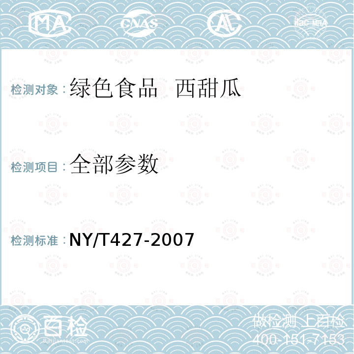 全部参数 NY/T 427-2007 绿色食品 西甜瓜