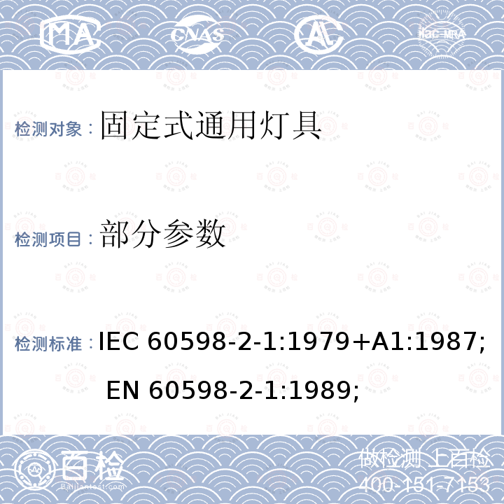 部分参数 灯具 第2-1部分: 特殊要求 固定式通用灯具 IEC 60598-2-1:1979+A1:1987; 
EN 60598-2-1:1989;