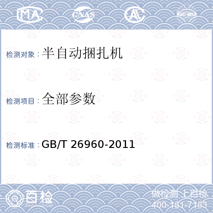 全部参数 半自动捆扎机 GB/T 26960-2011