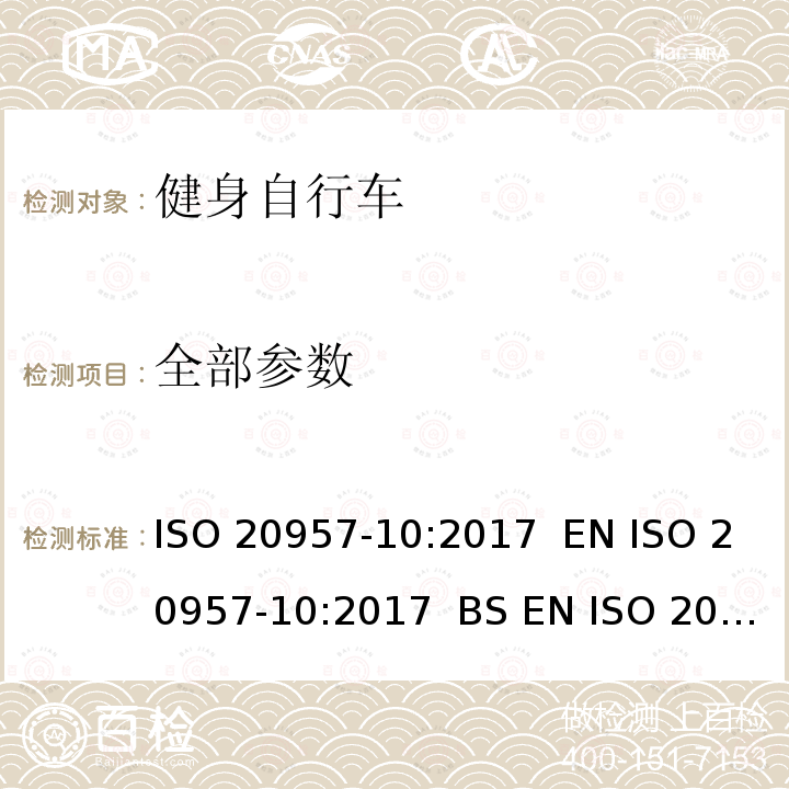 全部参数 EN ISO 2095 固定式健身器材 第10部分：带有固定轮或无飞轮的健身车的特殊安全要求和试验方法 ISO 20957-10:2017 7-10:2017 BS 7-10:2017