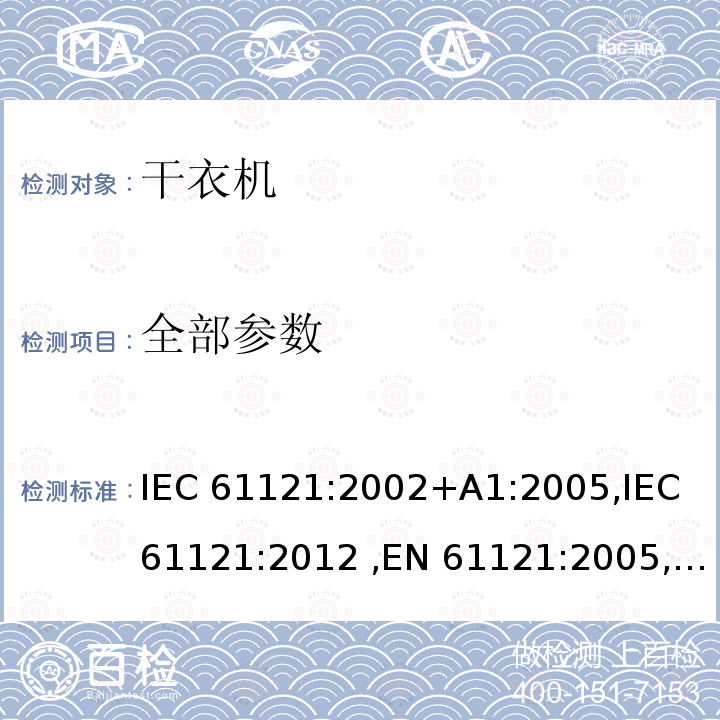 全部参数 IEC 61121-2002 家用滚筒式干衣机 性能测试方法