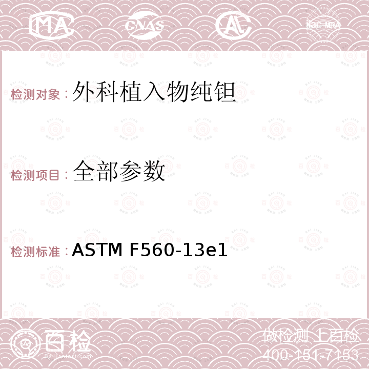 全部参数 ASTM F560-13 外科植入物纯钽标准要求（UNS R05200，UNS R05400） e1