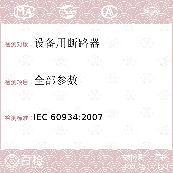 全部参数 IEC 60934:2007 设备用断路器 