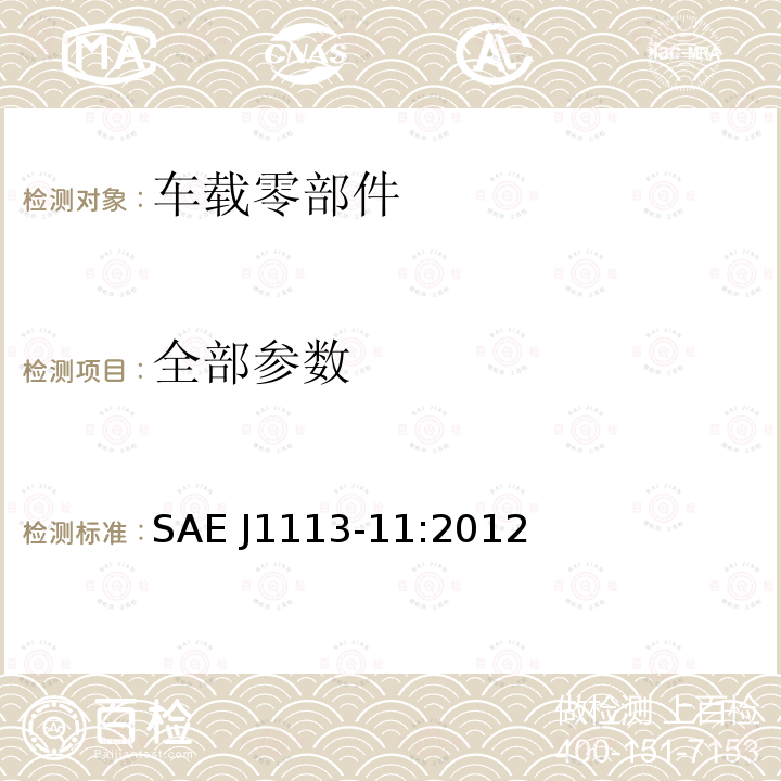 全部参数 电源线传导 SAE J1113-11:2012