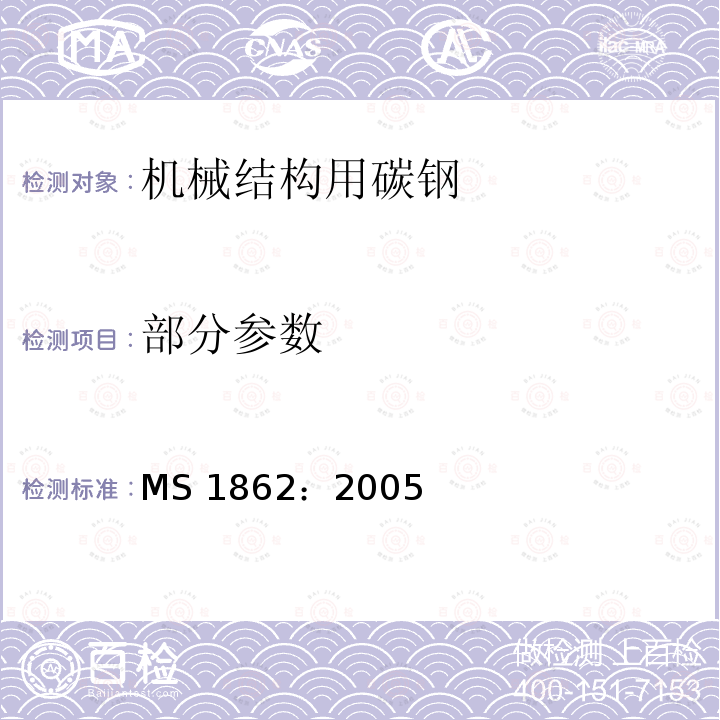 部分参数 MS 1862：2005 机械结构用碳钢规范 