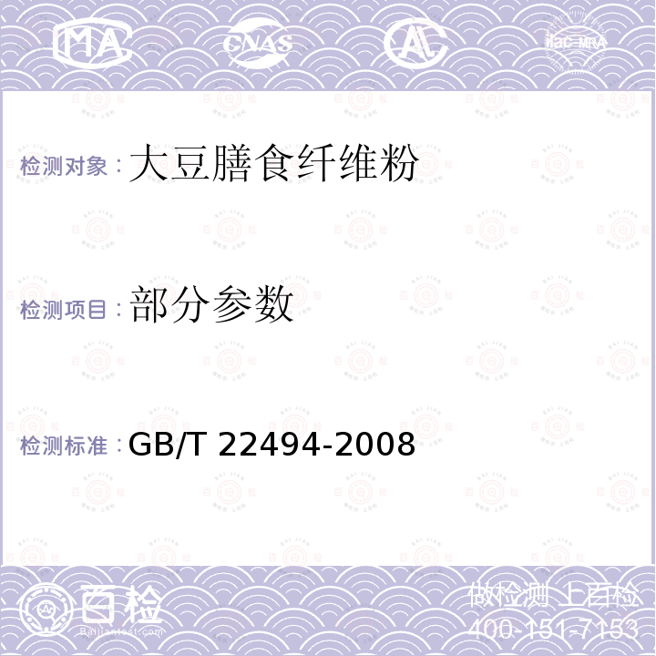 部分参数 GB/T 22494-2008 大豆膳食纤维粉