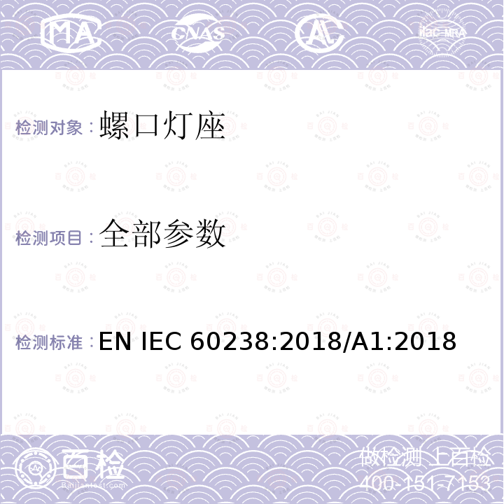 全部参数 IEC 60238:2018 螺口灯座 EN /A1:2018