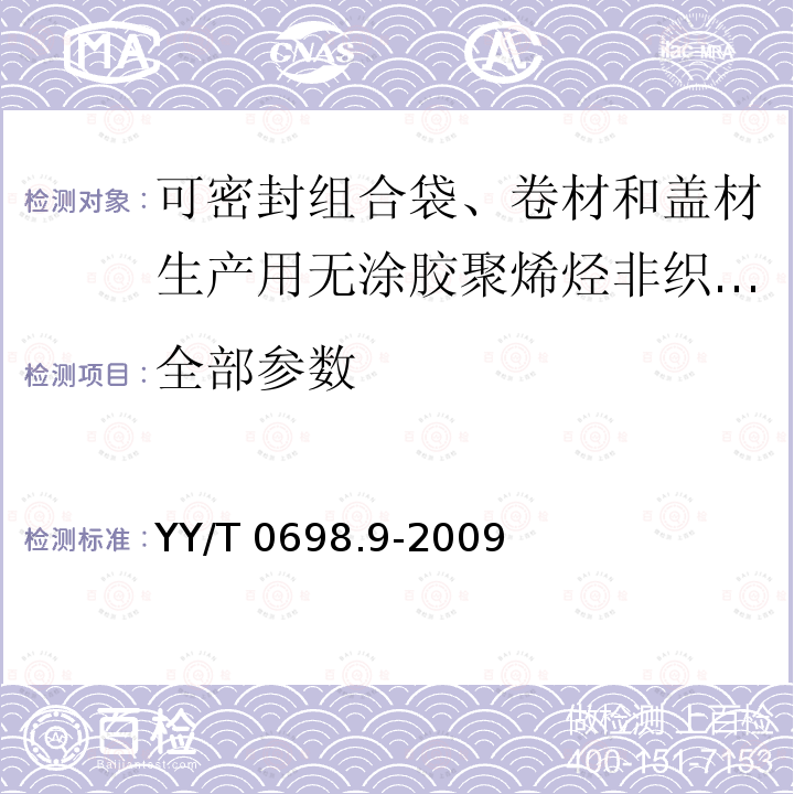 全部参数 YY/T 0698.9-2009 最终灭菌医疗器械包装材料 第9部分:可密封组合袋、卷材和盖材生产用无涂胶聚烯烃非织造布材料 要求和试验方法