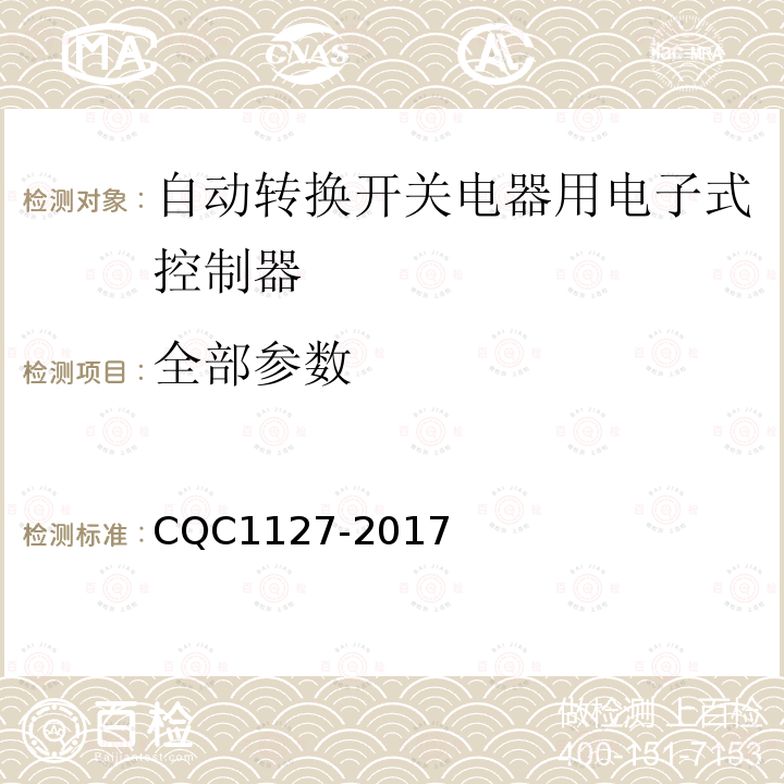 全部参数 CQC 1127-2017 自动转换开关电器用电子式控制器认证技术规范 CQC1127-2017