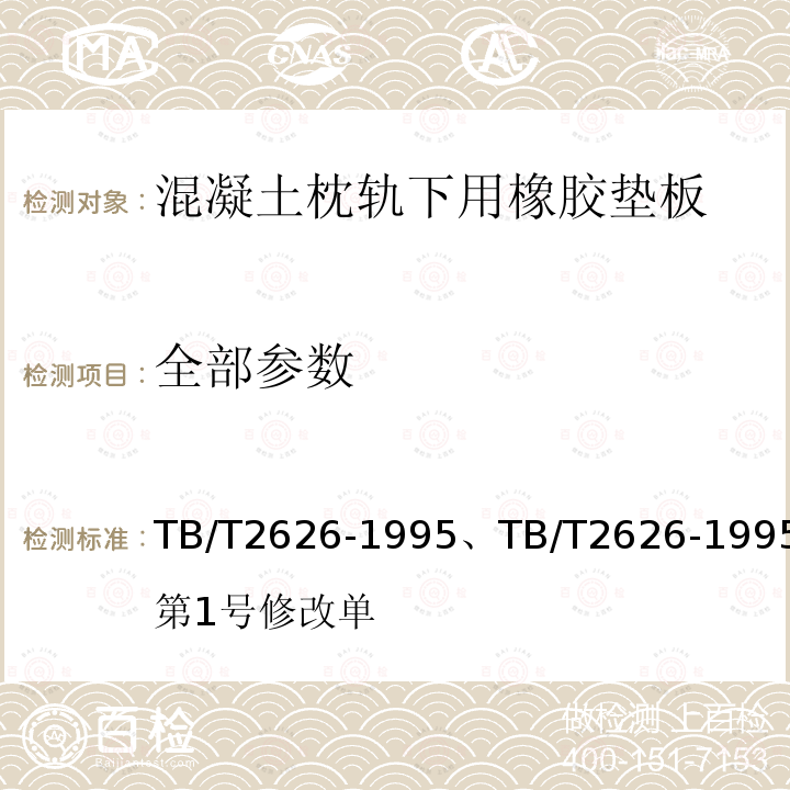 全部参数 TB/T 2626-1995 铁道混凝土枕轨下用橡胶垫板技术条件(附2018年第1号修改单)