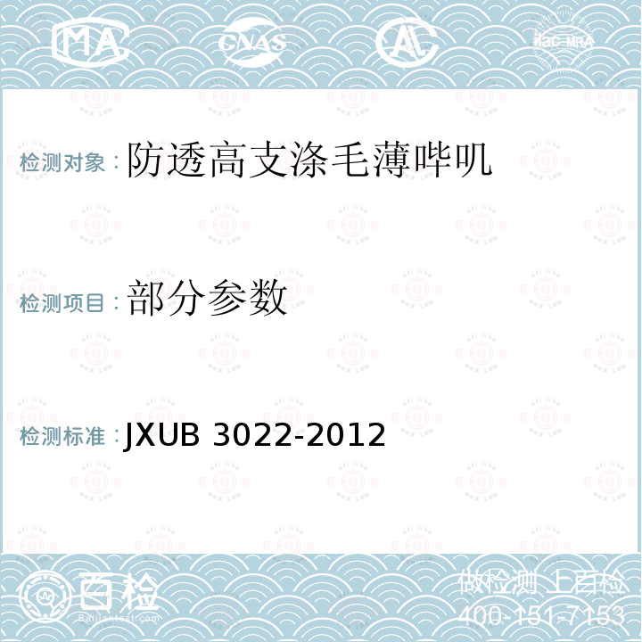 部分参数 JXUB 3022-2012 防透高支涤毛薄哔叽规范 