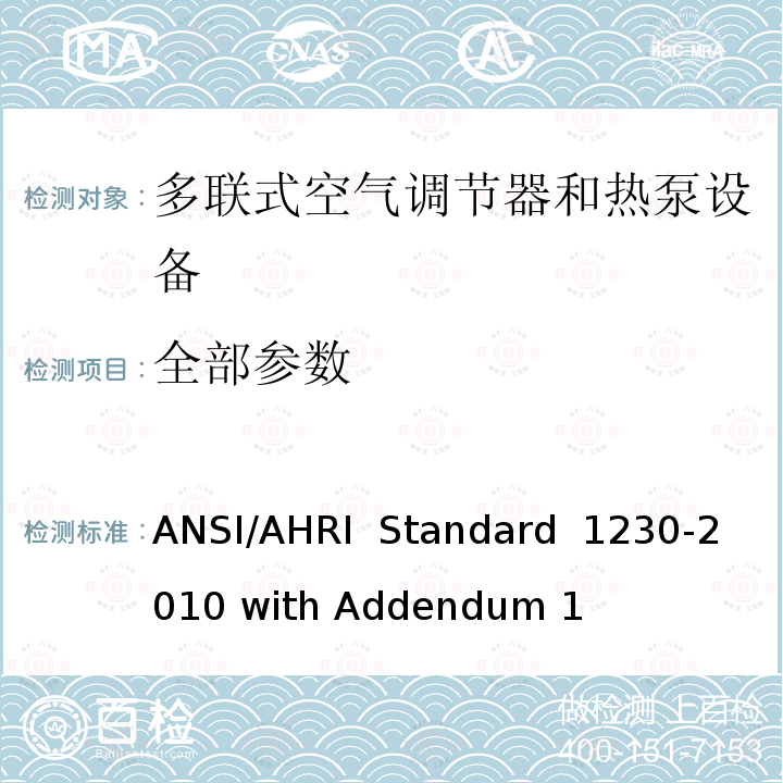 全部参数 多联式空气调 节器和热泵设 备可变制冷剂 流量(VRF)作 业等级 ANSI/AHRI Standard 1230-2010 with Addendum 1