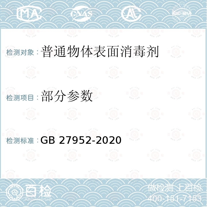 部分参数 GB 27952-2020 普通物体表面消毒剂通用要求