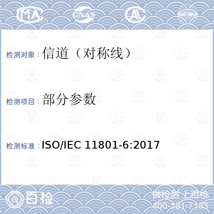 部分参数 IEC 11801-6:2017 信息技术为客户楼宇综合布缆 第六部分：配电建筑服务 ISO/