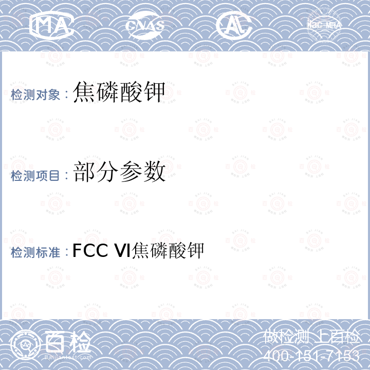 部分参数 FCC Ⅵ焦磷酸钾 美国食品化学品法典 第六版 