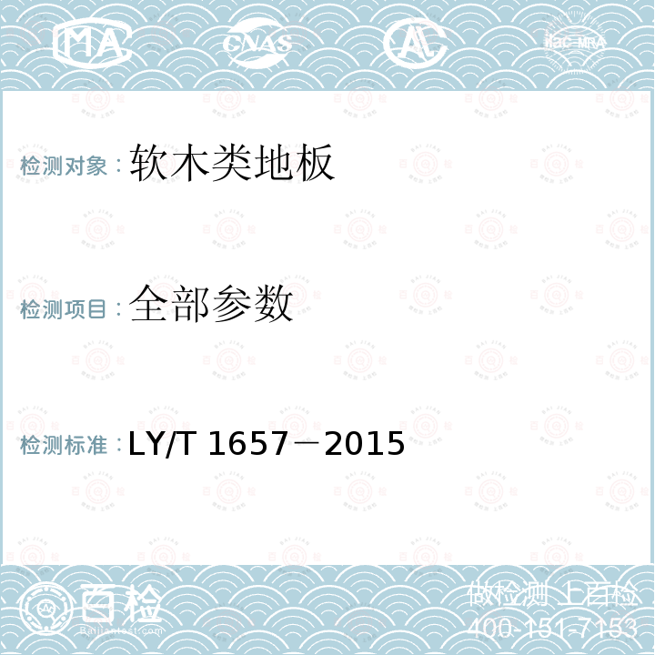 全部参数 LY/T 1657-2015 软木类地板