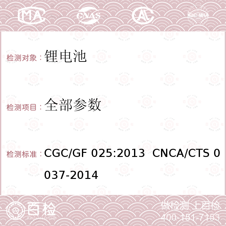 全部参数 CNCA/CTS 0037-20 储能系统用锂离子电池技术规范 CGC/GF 025:2013 14