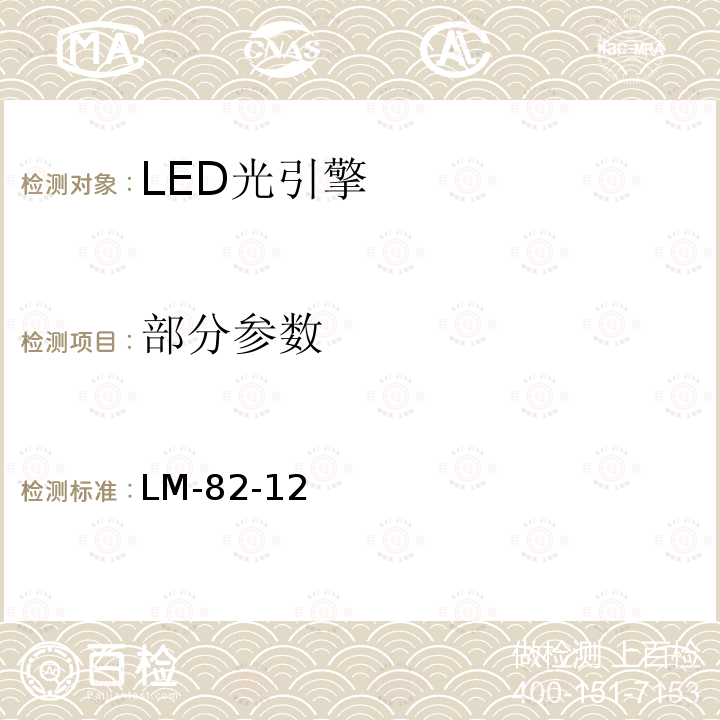 部分参数 LM-82-12 LED光引擎和LED灯的电气和光学性能随温度变化的特性 