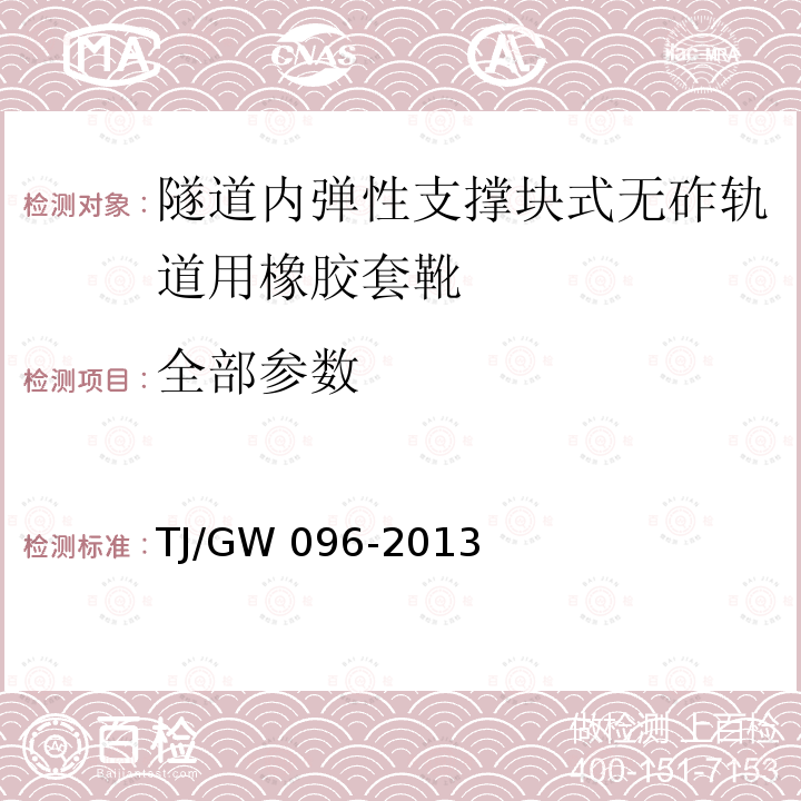 全部参数 山西中南部铁路通道30吨轴重重载铁路试验段-隧道内弹性支撑块式无砟轨道用橡胶套靴技术条件（暂行） TJ/GW 096-2013