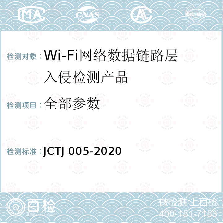 全部参数 信息安全技术 Wi-Fi网络数据链路层入侵检测产品安全检测条件 JCTJ 005-2020