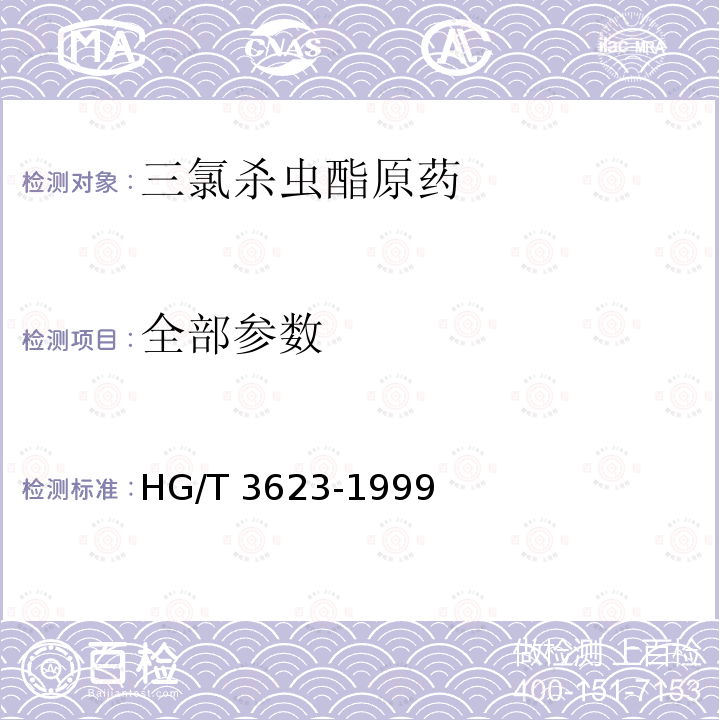 全部参数 HG/T 3623-1999 【强改推】三氯杀虫酯原药