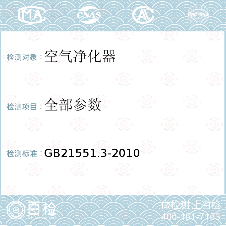 全部参数 GB 21551.3-2010 家用和类似用途电器的抗菌、除菌、净化功能 空气净化器的特殊要求