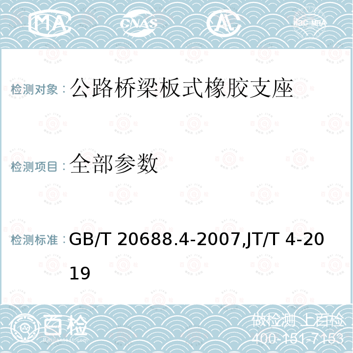 全部参数 GB/T 20688.4-2007 【强改推】橡胶支座 第4部分:普通橡胶支座