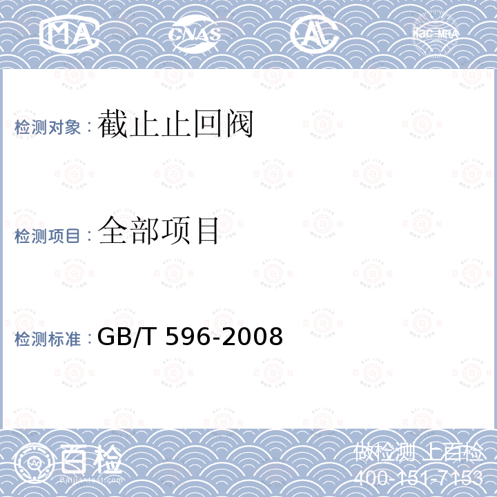 全部项目 GB/T 596-2008 船用外螺纹青铜截止止回阀