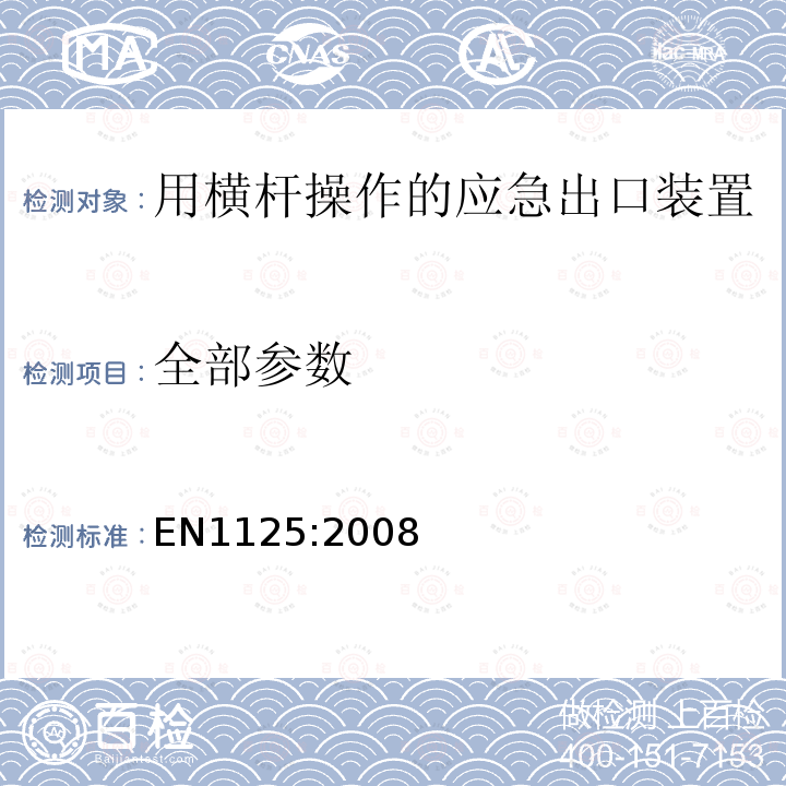 全部参数 EN 1125:2008 建筑五金-用横杆操作的应急出口装置-要求和试验方法 EN
1125:2008