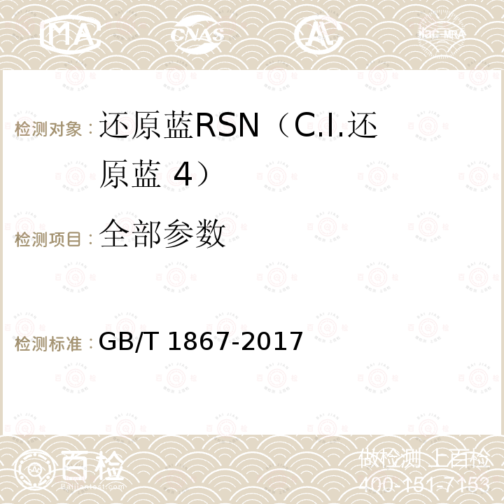 全部参数 GB/T 1867-2017 还原蓝RSN（C.I.还原蓝 4）